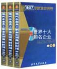 世界十大知名企業(yè)高級(jí)管理人員訓(xùn)練課程