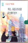 鑄造、鍛造與熱處理安全操作技術(shù)