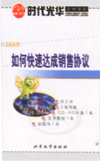 如何快速達(dá)成銷售協(xié)議