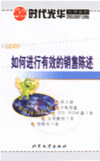 如何進(jìn)行有效的銷售陳述