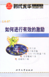 如何進行有效的激勵