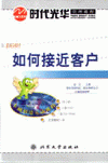 如何接近客戶