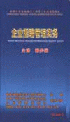 企業(yè)招聘管理實務