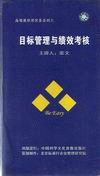 目標管理與績效考核
