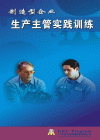 生產(chǎn)主管實(shí)戰(zhàn)訓(xùn)練