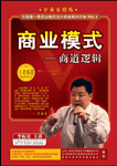 商業(yè)模式——商道邏輯