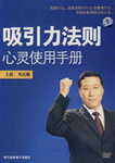 《吸引力法則--心靈使用手冊(cè)》