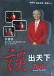 《談出天下》