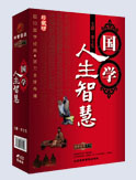 國學(xué)人生智慧