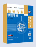 服務(wù)行業(yè)績效考核
