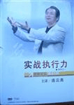 《實戰(zhàn)執(zhí)行力--名家論壇第41部》