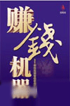 《賺錢機(jī)器》