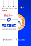 《數(shù)控加工技術(shù)視聽(tīng)培訓(xùn)教程》