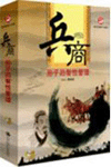 《兵商--孫子的智性管理》