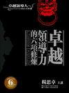 《卓越領導人的六項修煉》