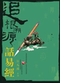 《追根溯源話易經(jīng)—卓越領(lǐng)導(dǎo)人的本源修煉》