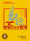 《易經(jīng)智慧與總裁管理—卓越領(lǐng)導(dǎo)人的智慧修煉》(疑難問題篇)