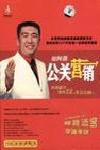 《如何做公關(guān)營(yíng)銷-黃金法則之九》