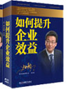 如何提升企業(yè)效益