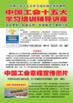 中國工會(huì)十五大學(xué)習(xí)培訓(xùn)輔導(dǎo)講座