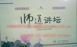 師道講壇—來(lái)自教育社會(huì)心理學(xué)的視角