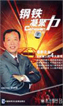 鋼鐵凝聚力--學長征精神