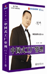 中國式工廠管理