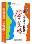 企業(yè)應對新勞動合同法的12個策略