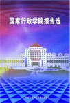 《國家行政學院報告選》