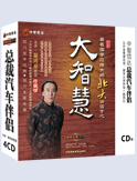 著名國學應用大師北大講國學之--大智慧