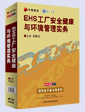 EHS工廠安全健康與環(huán)境管理實務