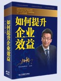 如何提升企業(yè)效益