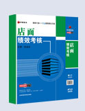 店面績(jī)效考核