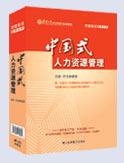中國式人力資源管理