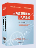 人力資源管理的八條圣經(jīng)