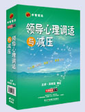 領(lǐng)導(dǎo)心理調(diào)適與減壓