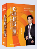 心理和諧管理—員工心智模式優(yōu)化與塑造完美人生