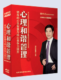 心理和諧管理—領(lǐng)導(dǎo)的心靈智慧與核心競(jìng)爭(zhēng)力提升