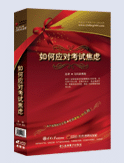 如何應對考試焦慮