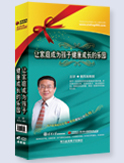 讓家庭成為孩子健康成長(zhǎng)的樂園
