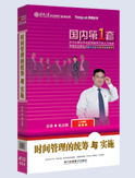 時間管理的統(tǒng)籌與實施