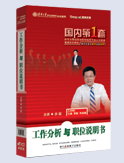 工作分析與職位說(shuō)明書