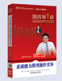 素質能力模型操作實務