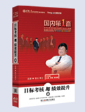《目標(biāo)考核與績效提升》(上)