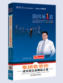 集團(tuán)化管控:成長型企業(yè)崛起之道