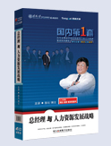 總經(jīng)理與人力資源發(fā)展戰(zhàn)略