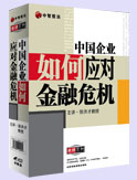 中國(guó)企業(yè)如何應(yīng)對(duì)金融危機(jī)