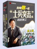 如何做一名士兵突擊式的好員工