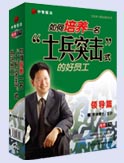 如何培養(yǎng)一名士兵突擊式的好員工