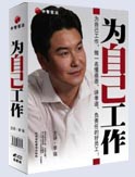 為自己工作